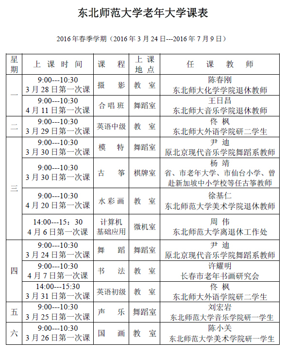 东北师范大学老年大学课表(2016年春季学期)