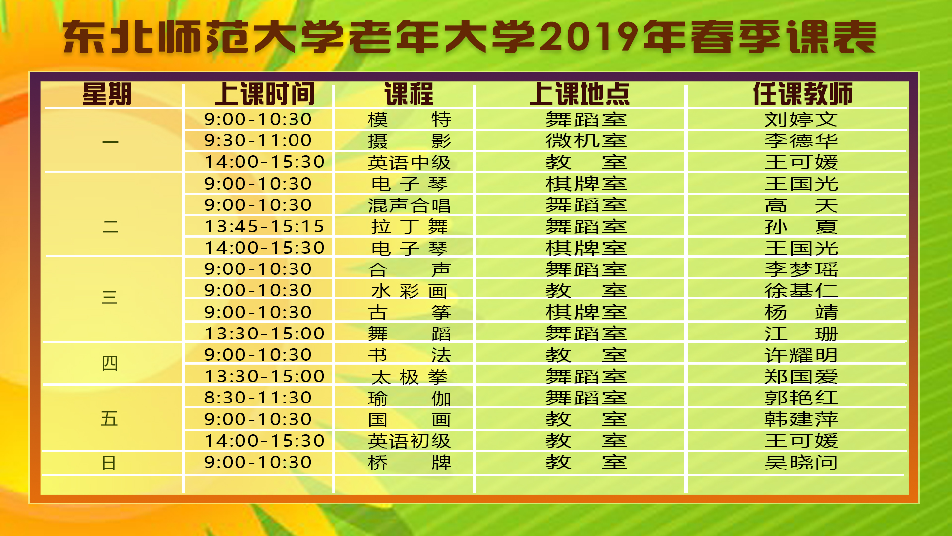 东北师范大学老年大学课表(2019年春季学期)